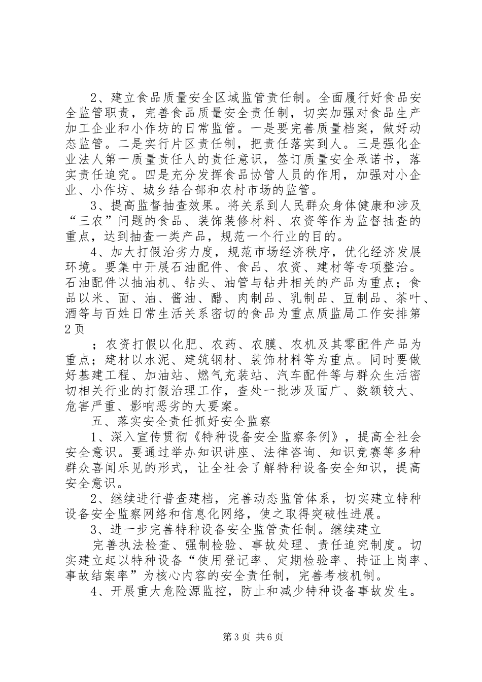 质监局工作安排 _第3页