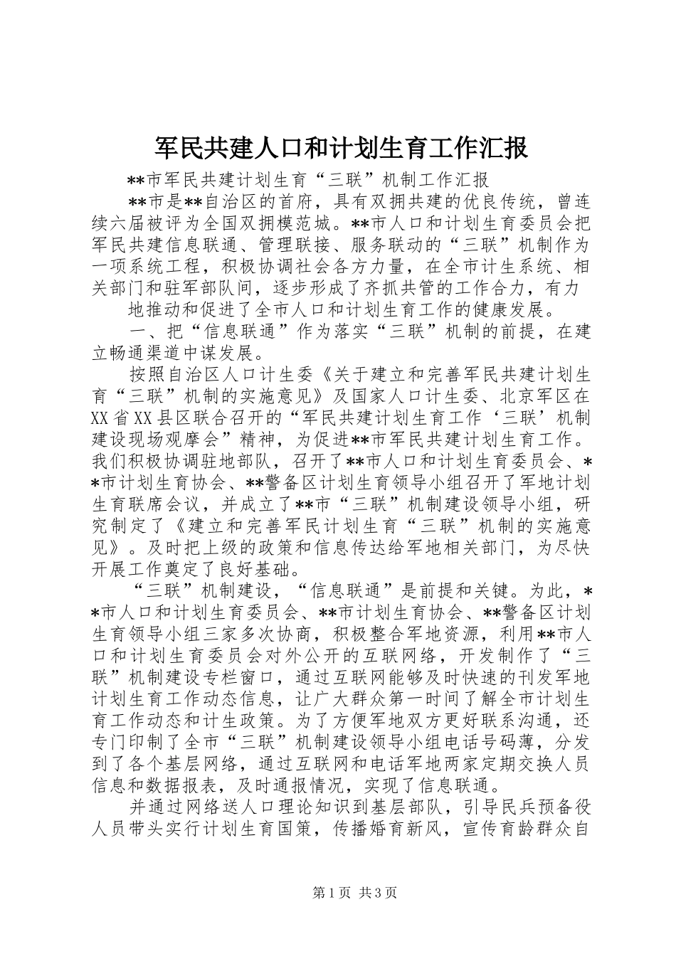 军民共建人口和计划生育工作汇报 _第1页
