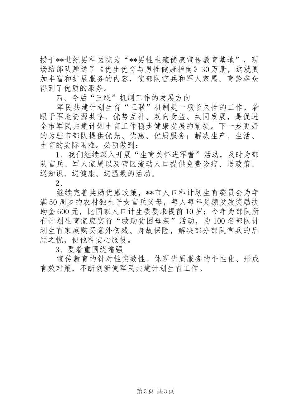 军民共建人口和计划生育工作汇报 _第3页