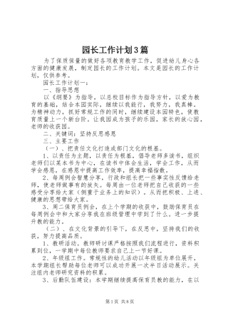 园长工作计划3篇