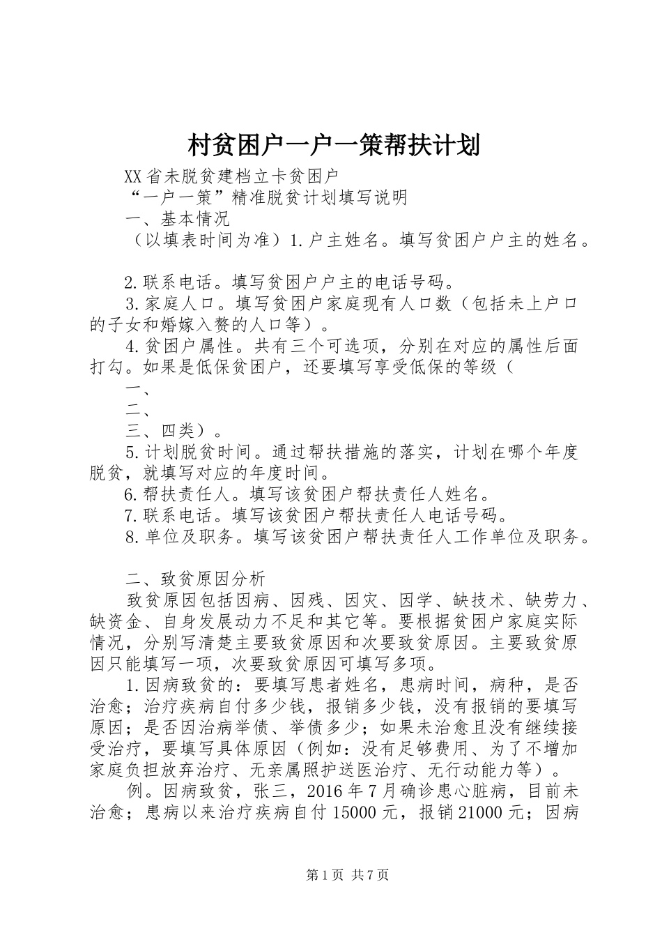 村贫困户一户一策帮扶计划 _第1页