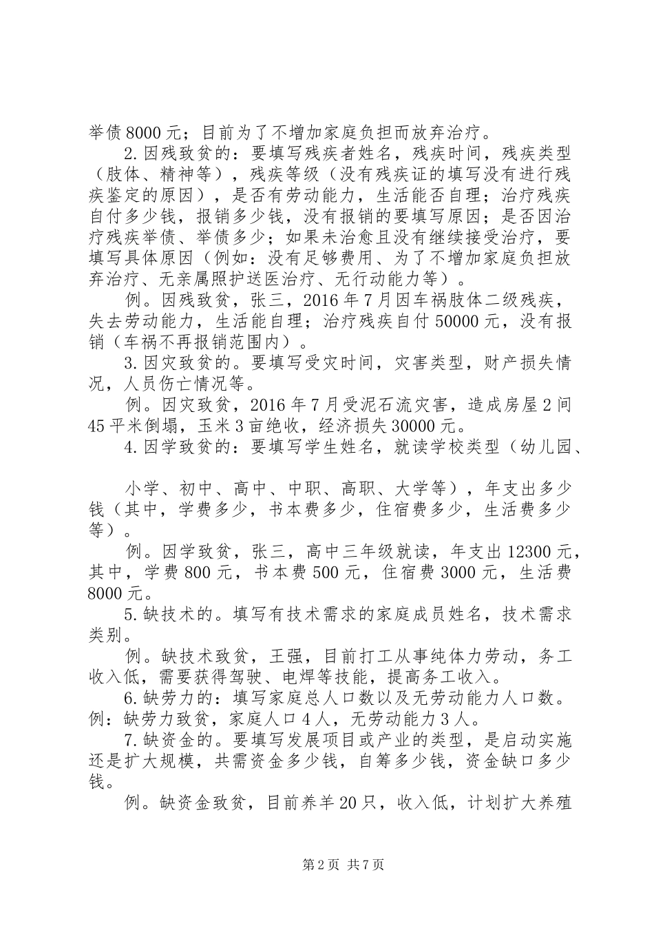 村贫困户一户一策帮扶计划 _第2页