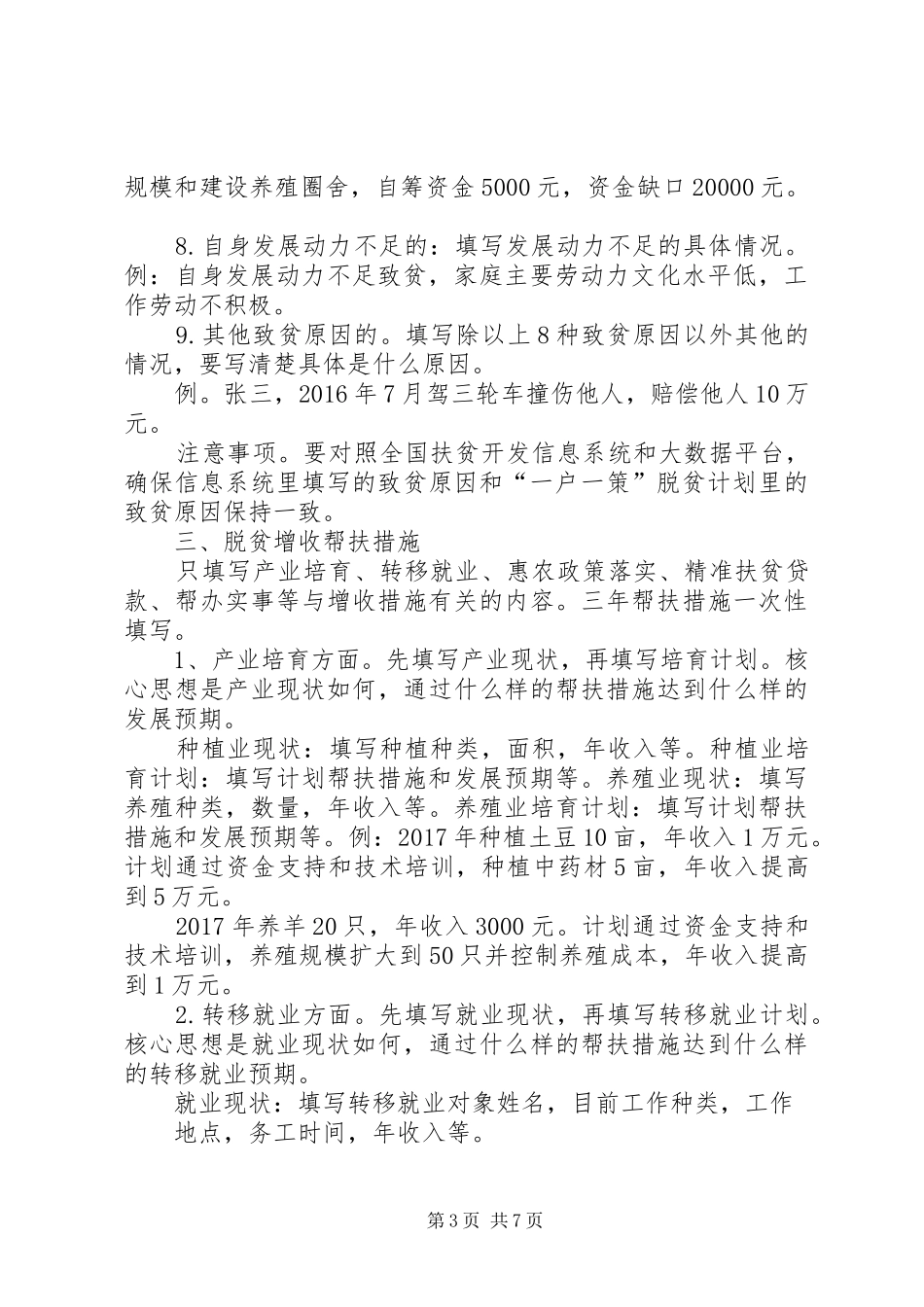 村贫困户一户一策帮扶计划 _第3页