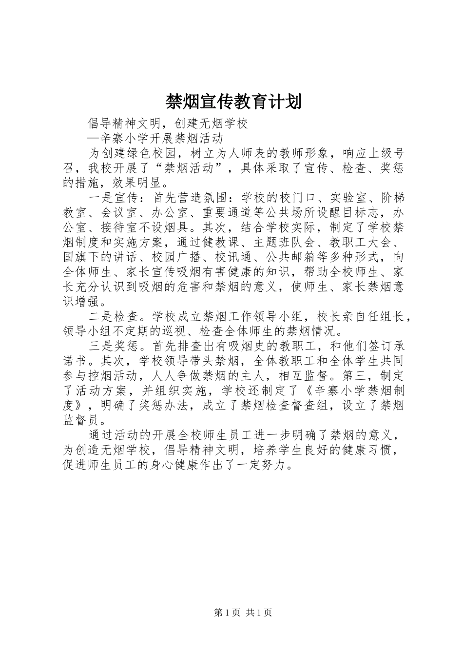 禁烟宣传教育计划 _第1页