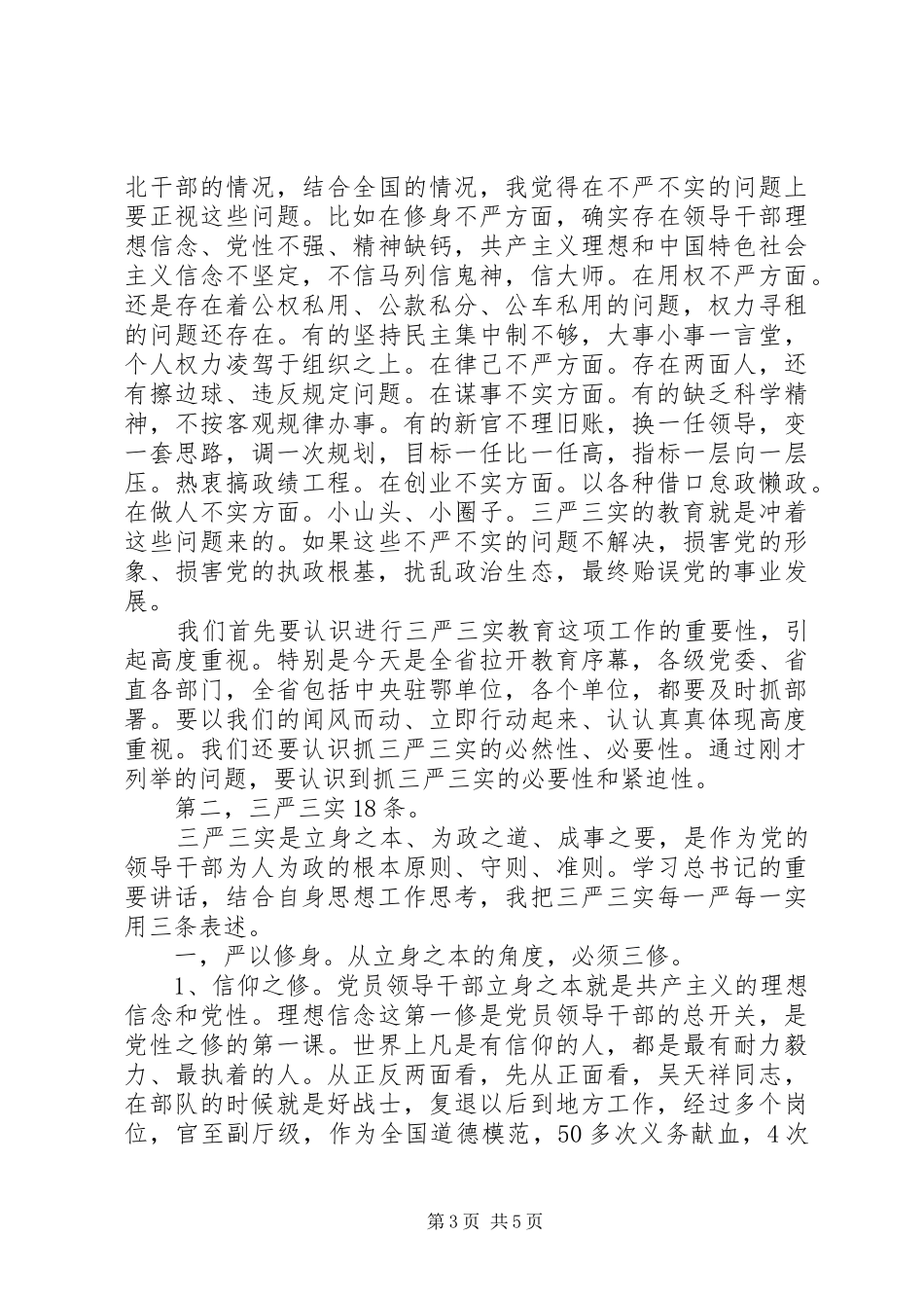 共产党员领导干部学习“三严三实”心得体会_第3页