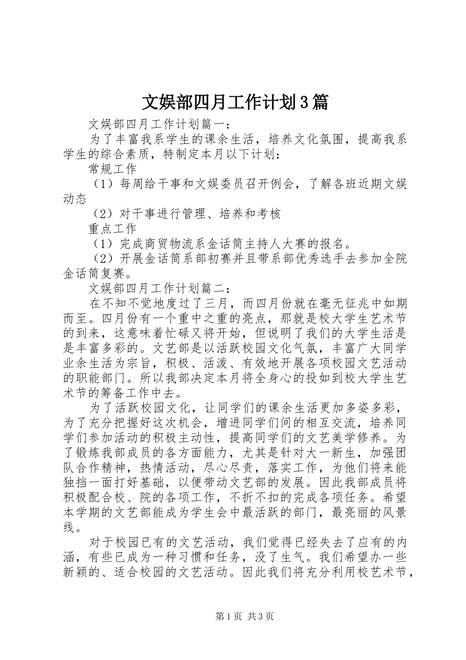 文娱部四月工作计划3篇_第1页