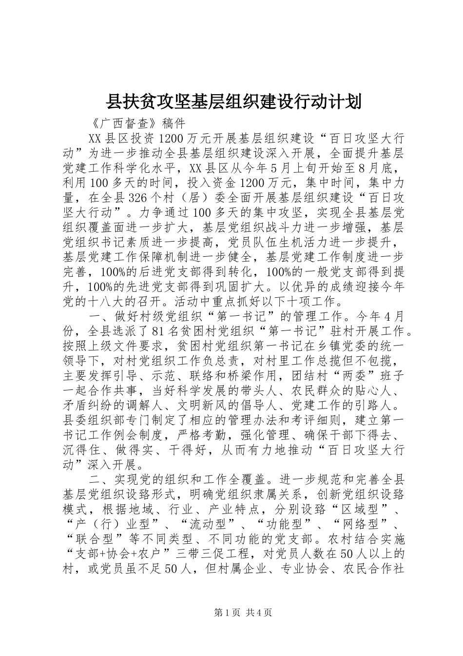 县扶贫攻坚基层组织建设行动计划 _第1页