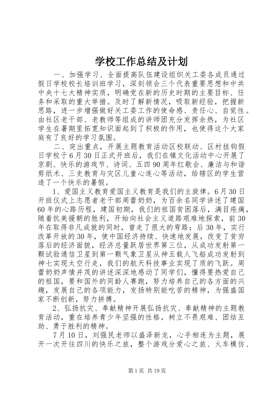 学校工作总结及计划 _第1页
