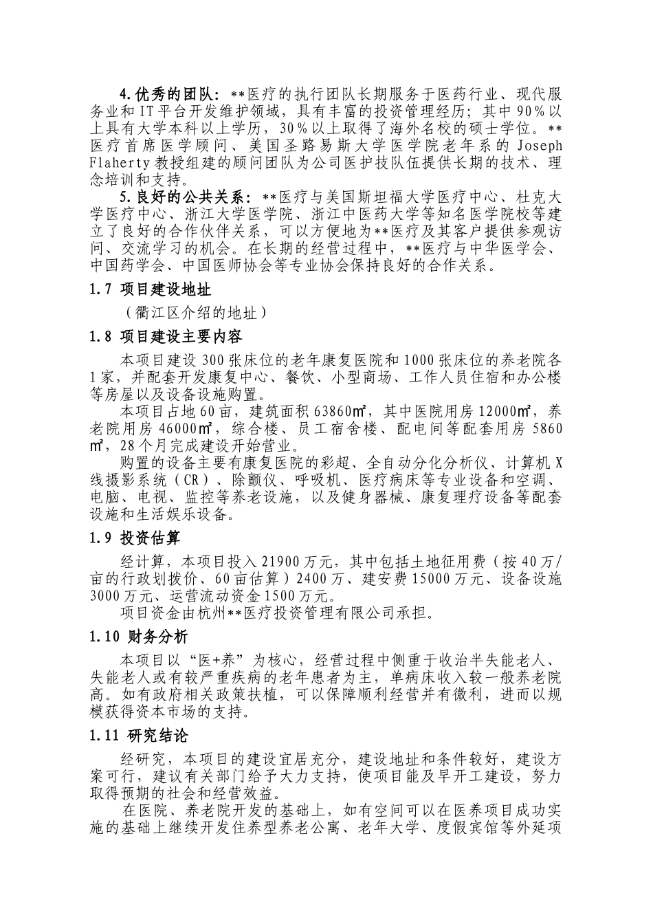 医疗养老院医养结合项目可行性研究报告建议书(DOC29页)_第2页