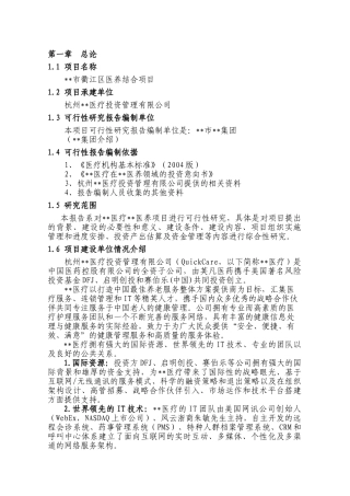 医疗养老院医养结合项目可行性研究报告建议书(DOC29页)