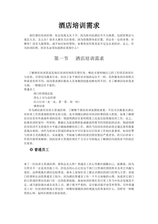 酒店系统培训之（21）酒店培训需求