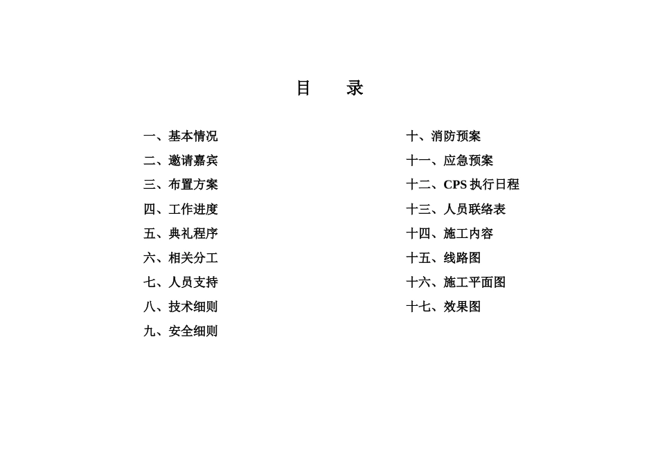 北京后沙峪镇住宅-商业-金融综合项目工程奠基仪式活动方案_51页_第2页