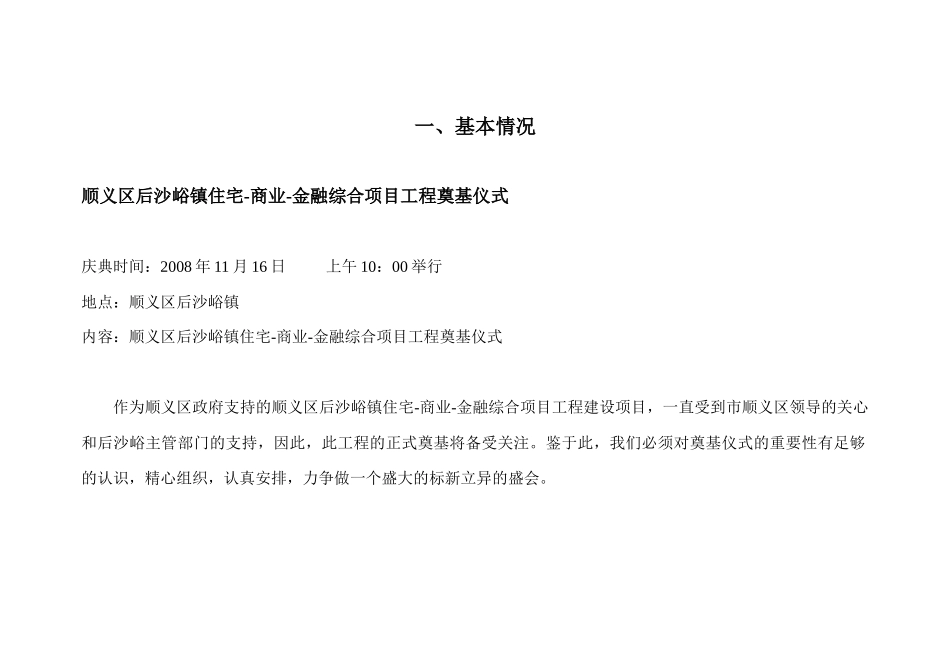 北京后沙峪镇住宅-商业-金融综合项目工程奠基仪式活动方案_51页_第3页