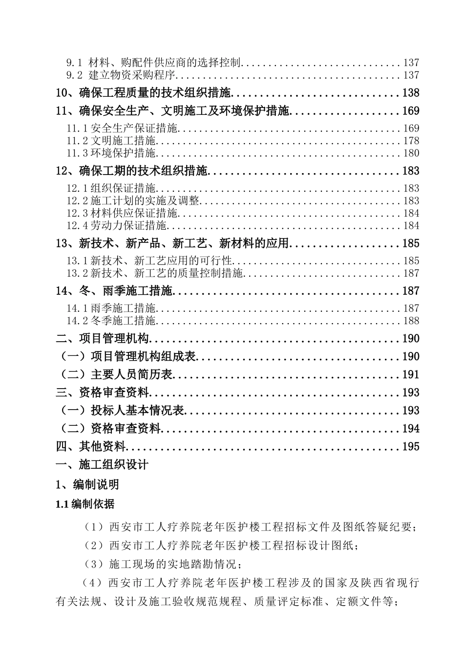 西安市工人疗养院老年医护楼工程施工组织设计_第2页