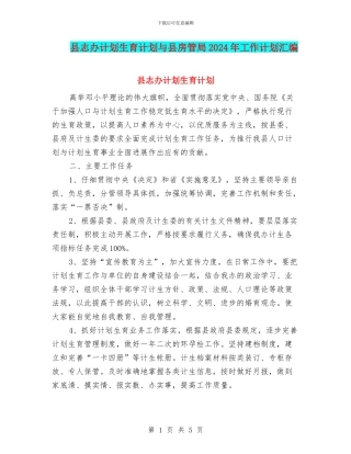 县志办计划生育计划与县房管局2024年工作计划汇编