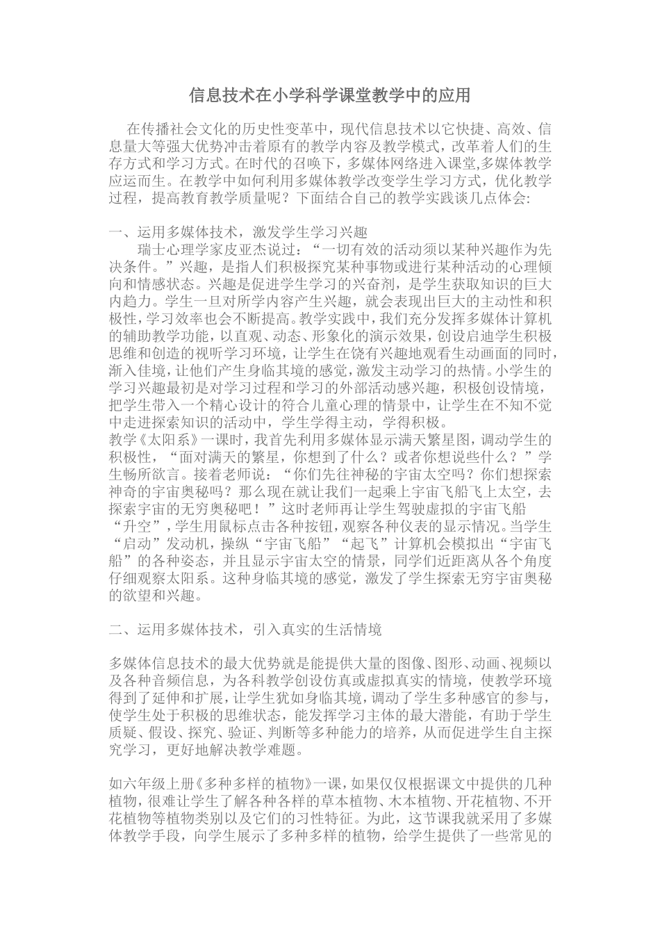 信息技术在小学科学课堂教学中的应用_第1页