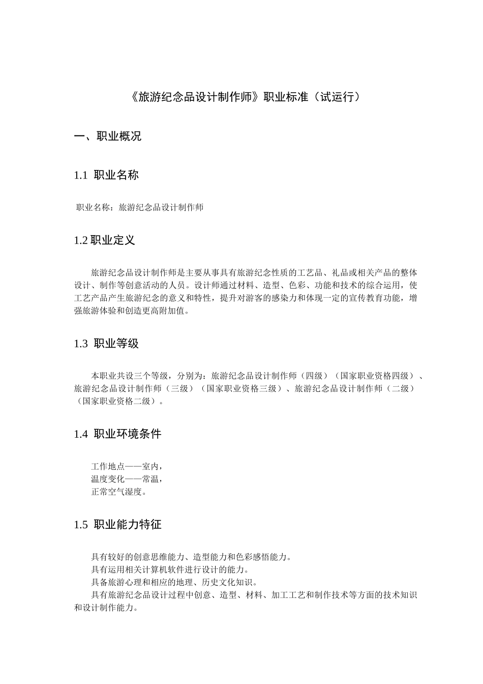 《旅游纪念品设计制作师》试运行《职业标准》(1)_第2页