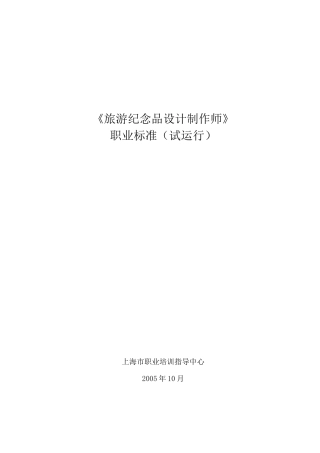 《旅游纪念品设计制作师》试运行《职业标准》(1)