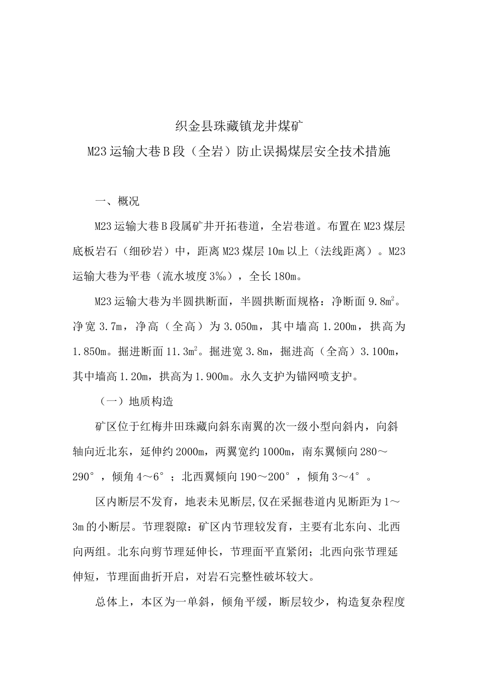龙井煤矿M23运输大巷B段(全岩)防止误揭煤层安全技术措施_第2页