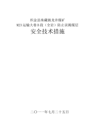 龙井煤矿M23运输大巷B段(全岩)防止误揭煤层安全技术措施