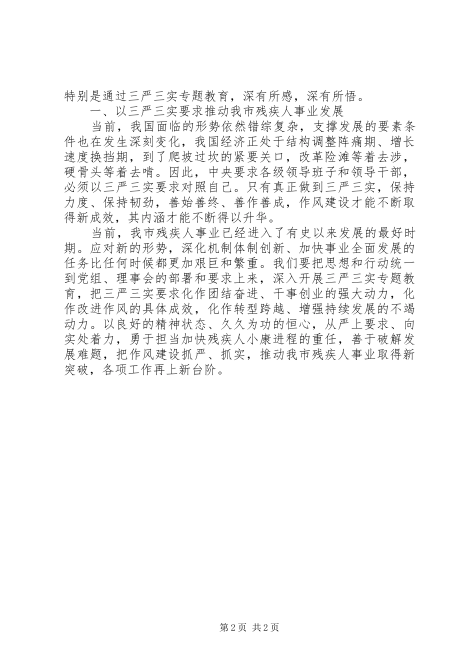 残联三严三实心得体会3篇_第2页