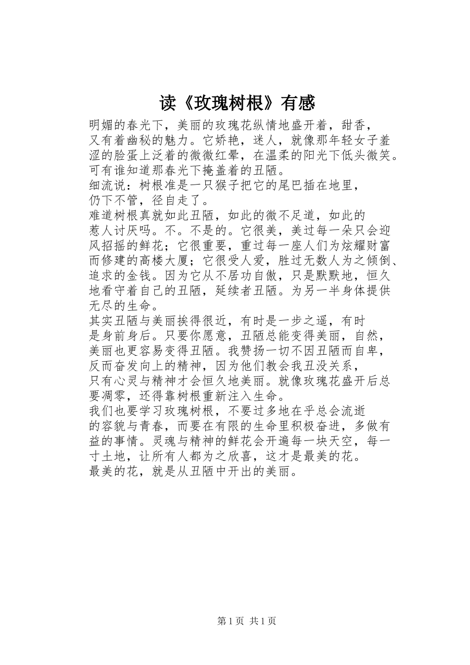 读《玫瑰树根》有感_第1页