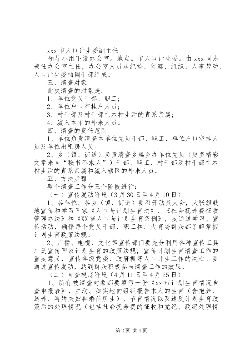关于清查党员干部、职工及流入人口计划生育情况的实施意见 _第2页