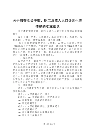 关于清查党员干部、职工及流入人口计划生育情况的实施意见 
