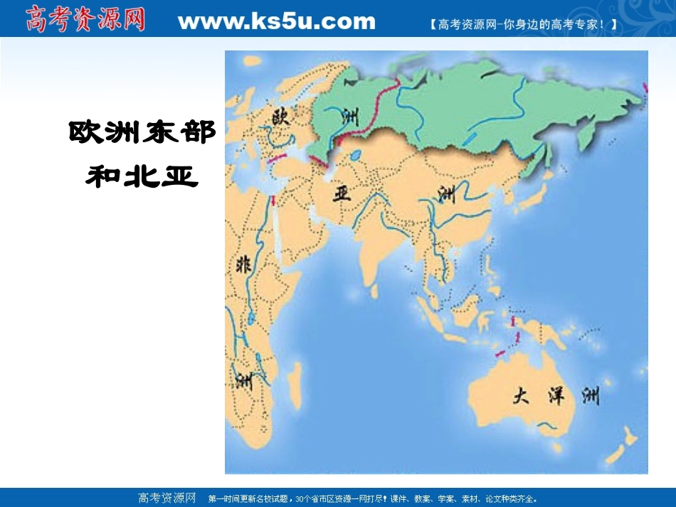 高二区域地理复习配套课件——欧洲东部和北亚_第2页