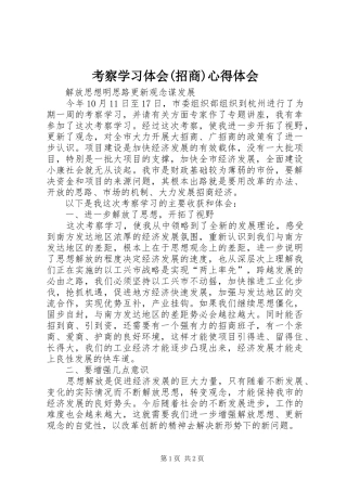 考察学习体会(招商)心得体会