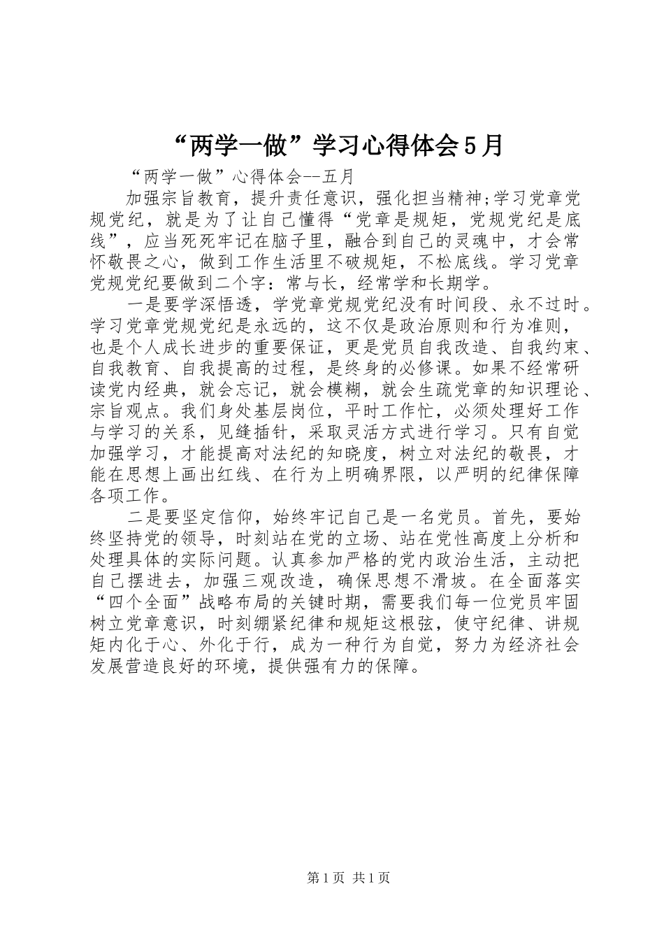 “两学一做”学习心得体会5月_第1页