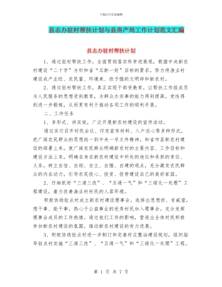 县志办驻村帮扶计划与县房产局工作计划范文汇编