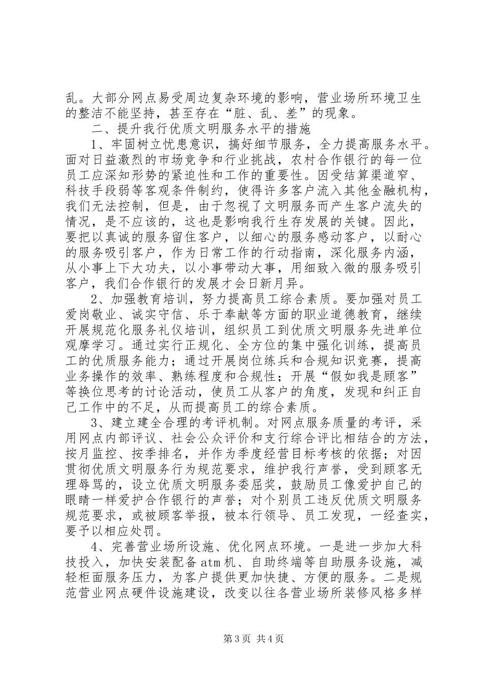 银行优质服务工作体会：如何提升我行优质文明服务的思考[精选5篇]_第3页