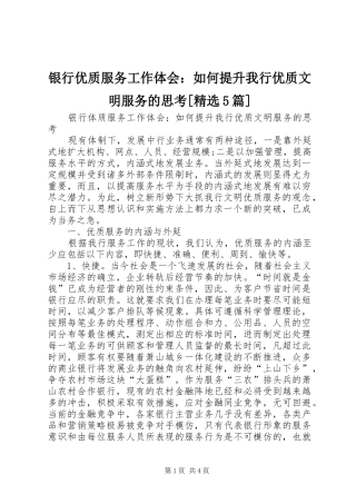 银行优质服务工作体会：如何提升我行优质文明服务的思考[精选5篇]