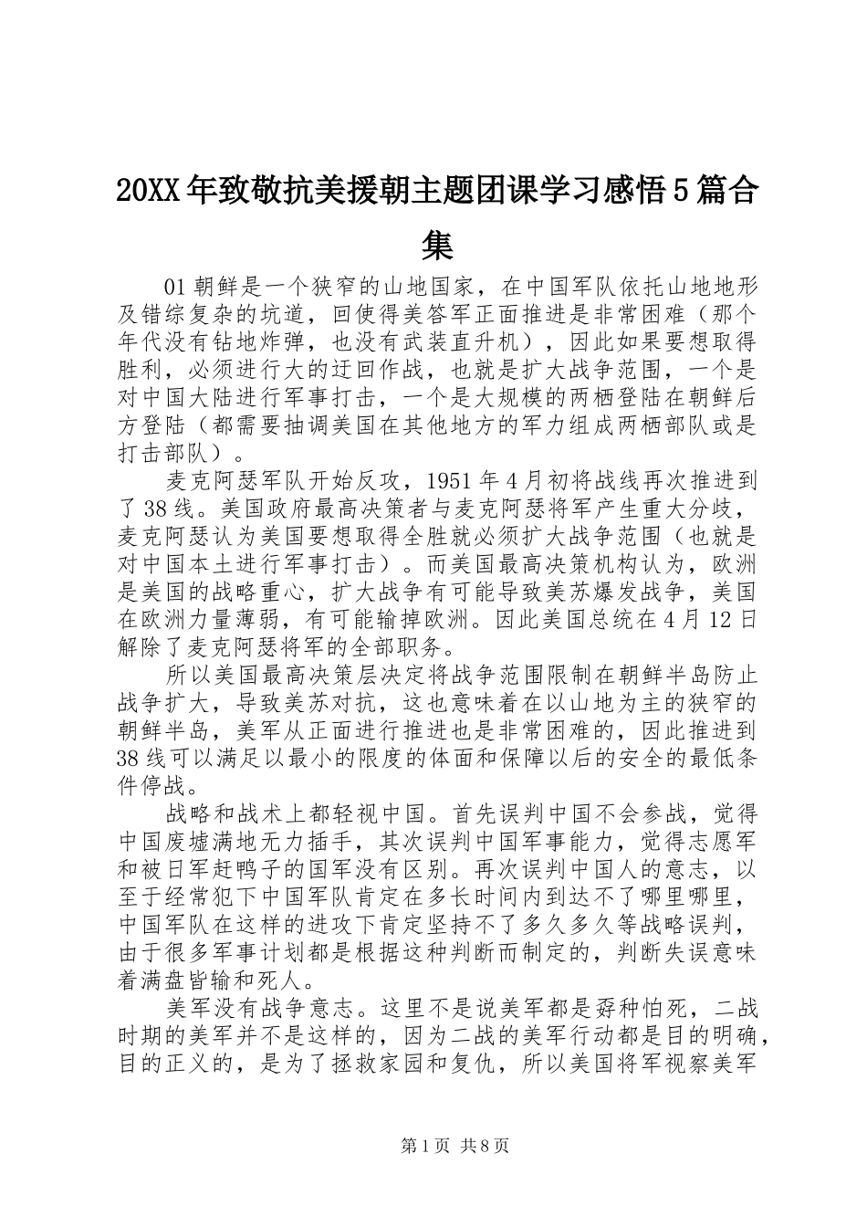 20XX年致敬抗美援朝主题团课学习感悟5篇合集_第1页