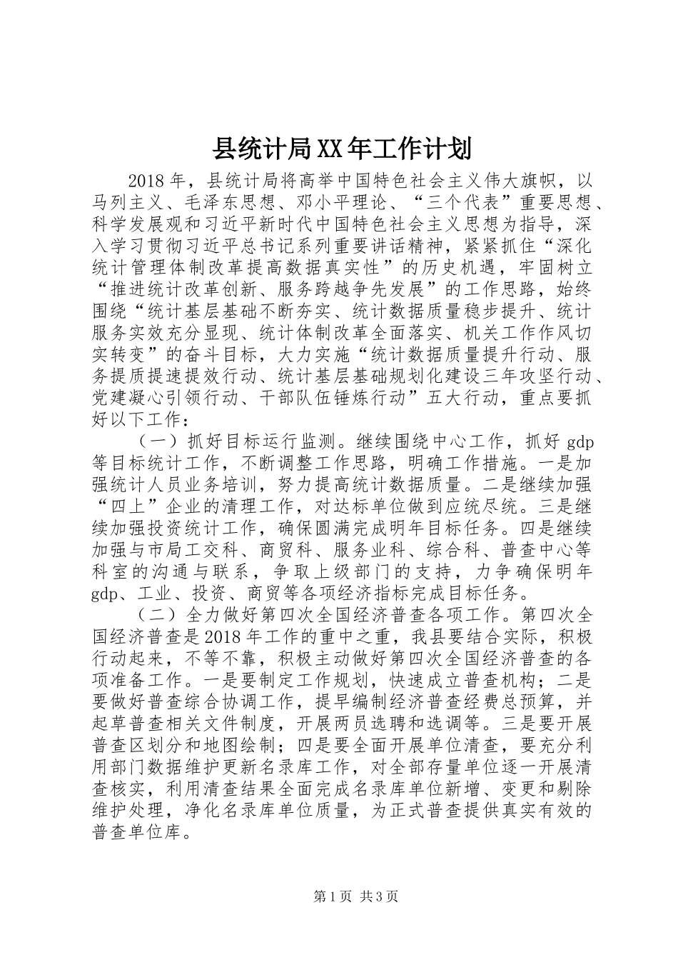 县统计局XX年工作计划 _第1页