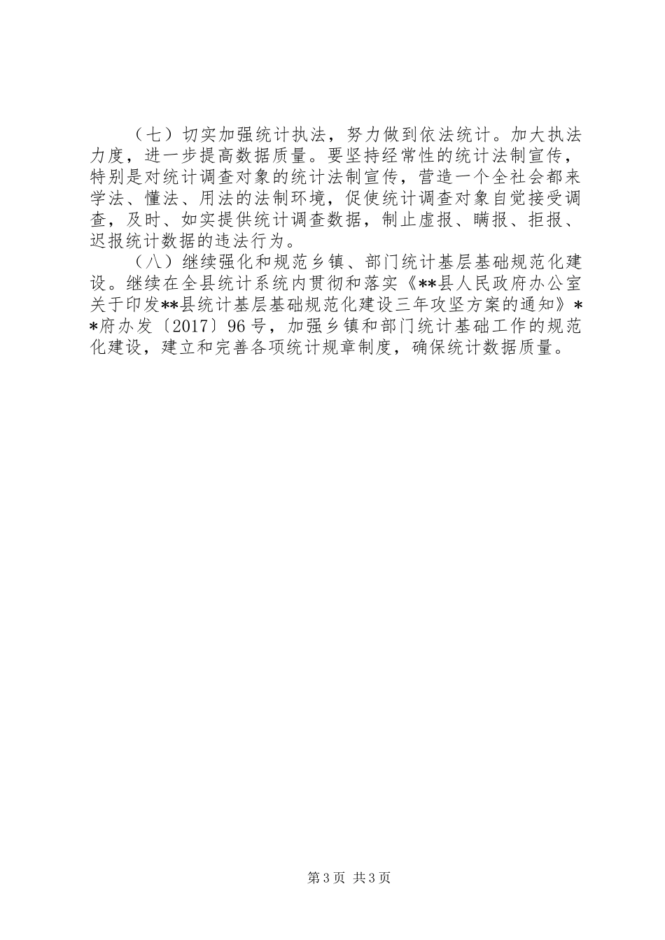 县统计局XX年工作计划 _第3页