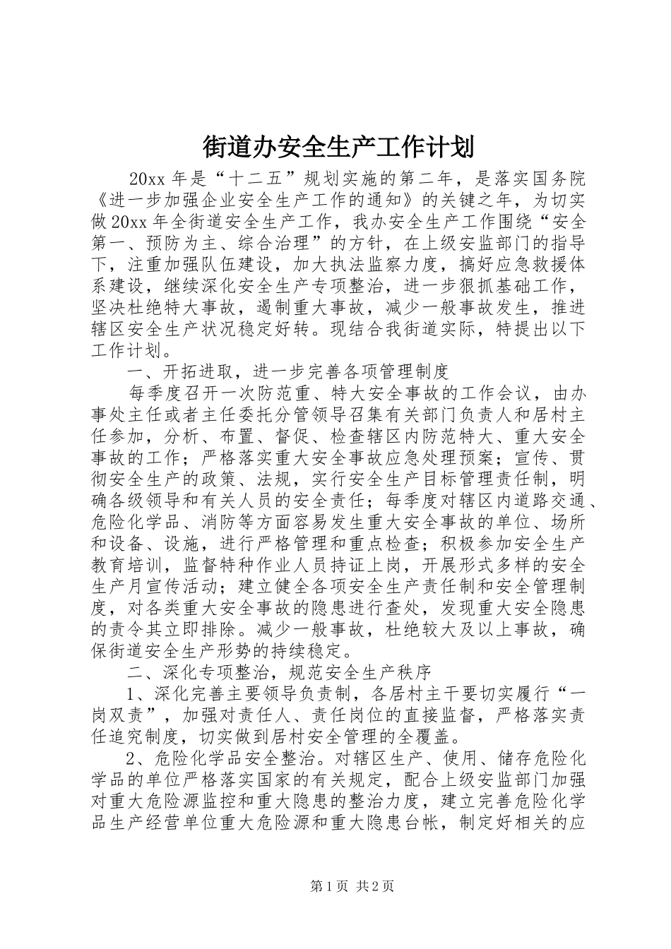 街道办安全生产工作计划 _第1页