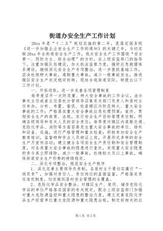 街道办安全生产工作计划 