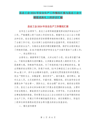 县总工会2024年安全生产工作情况汇报与县总工会大楼落成典礼上的讲话汇编