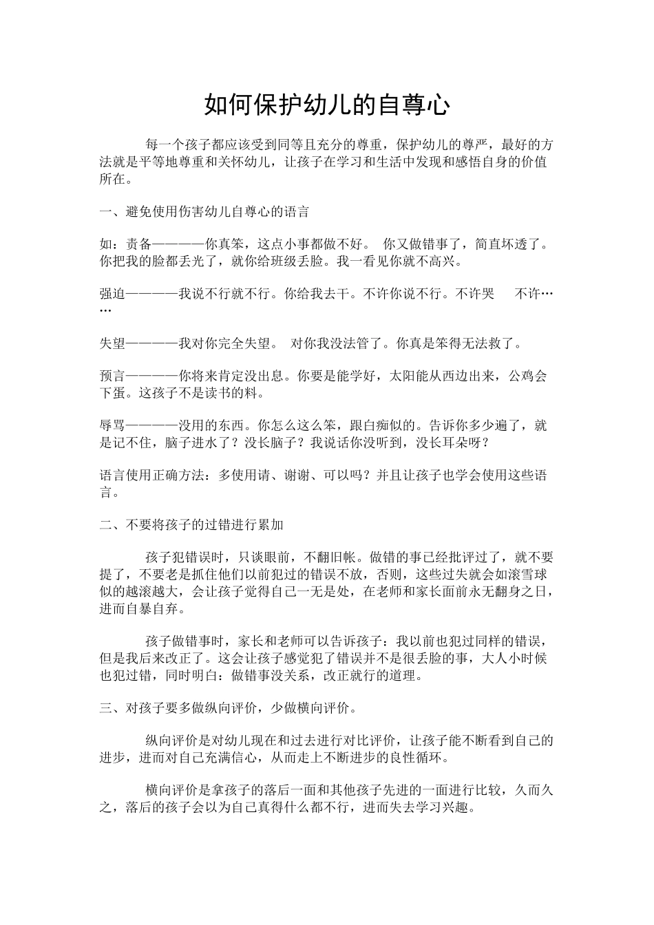 如何保护幼儿的自尊心_第1页