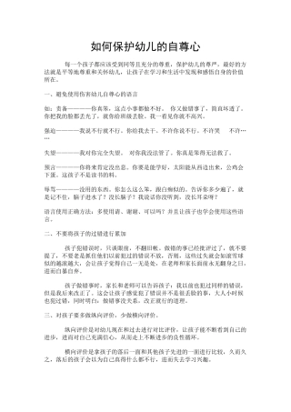 如何保护幼儿的自尊心