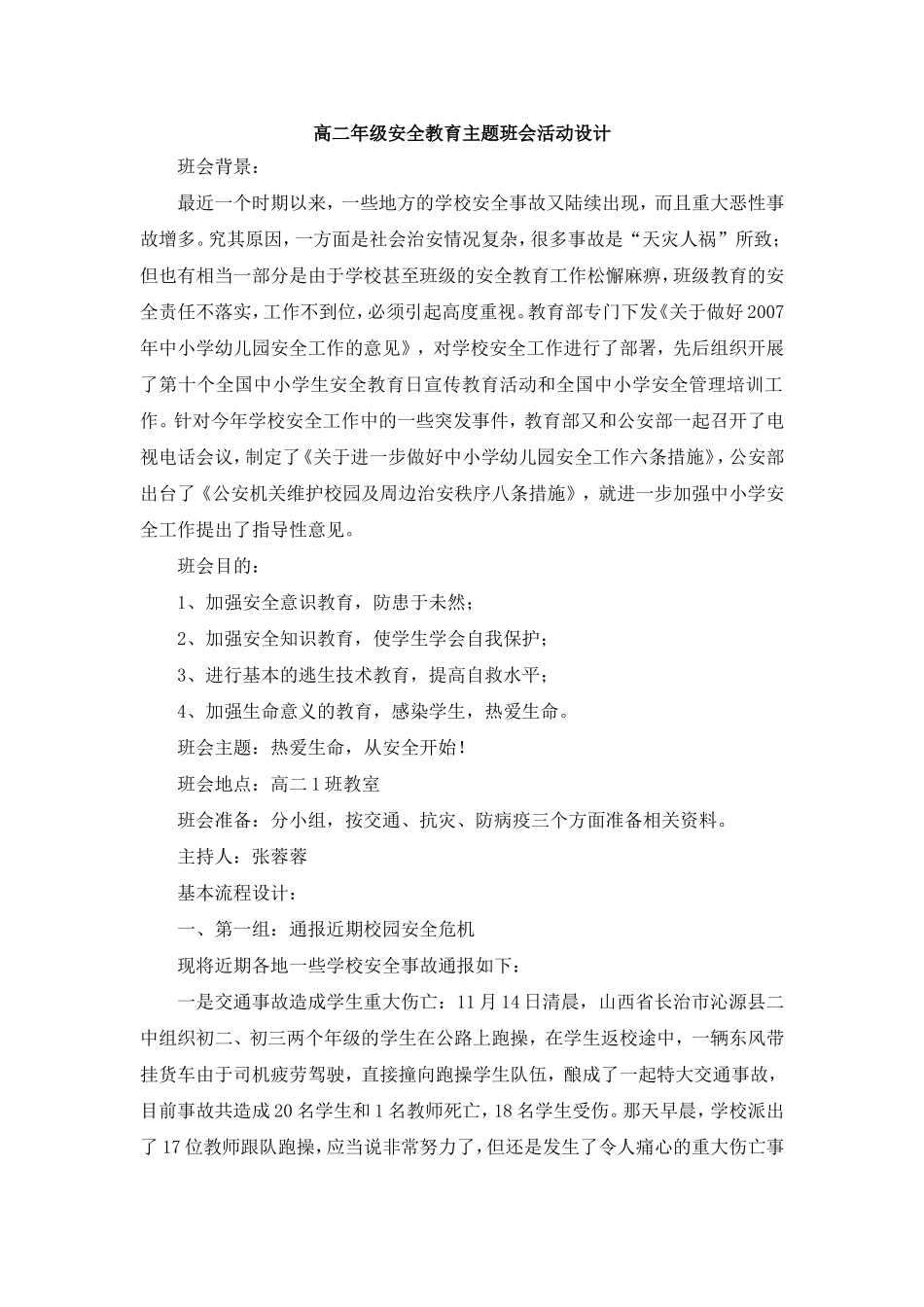 高二年级安全教育主题班会活动设计_第1页