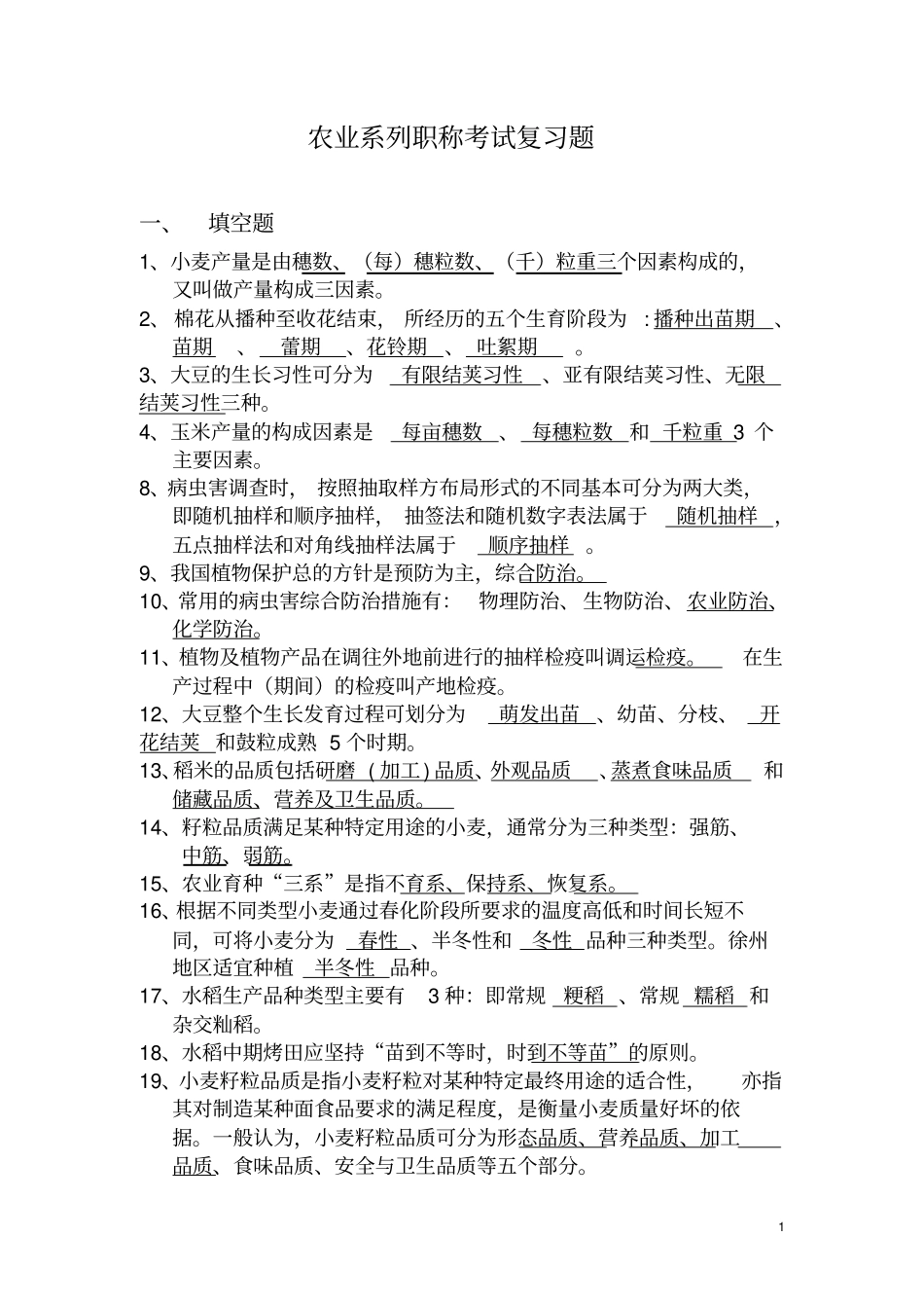 农业系列职称考试复习题_第1页