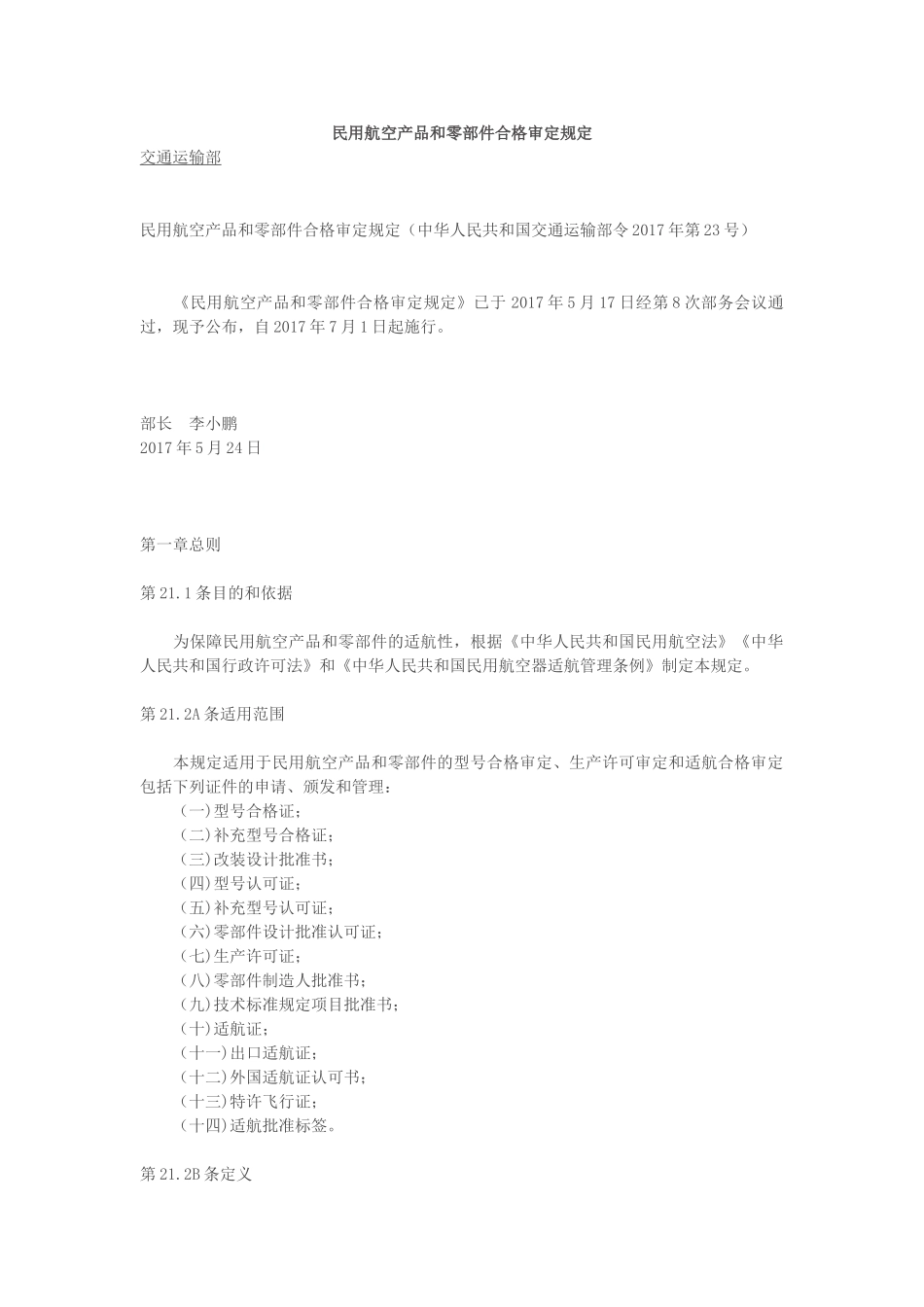 民用航空产品和零部件合格审定规定(DOC46页)_第1页