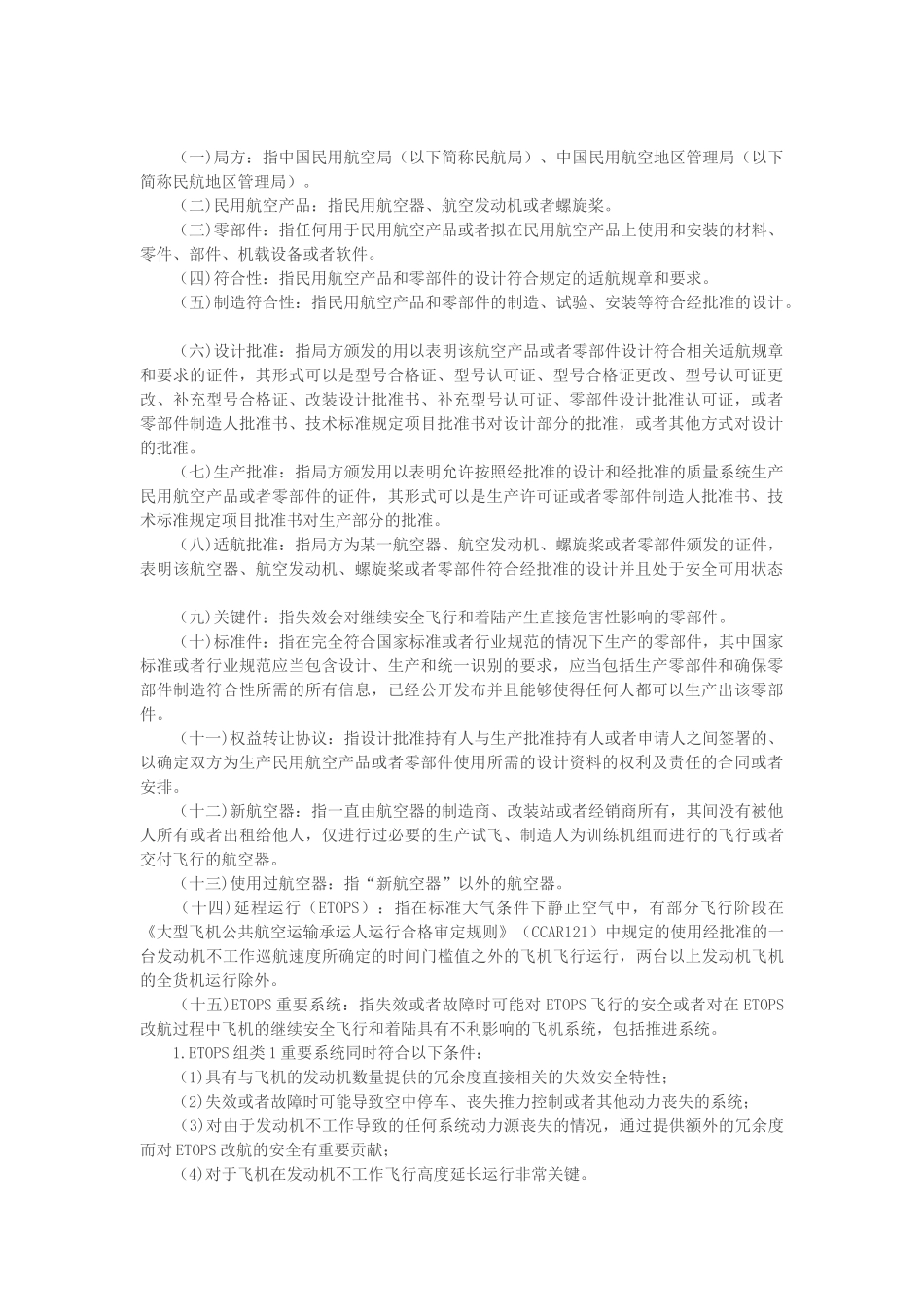 民用航空产品和零部件合格审定规定(DOC46页)_第2页