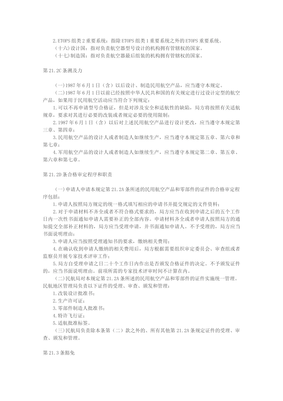 民用航空产品和零部件合格审定规定(DOC46页)_第3页