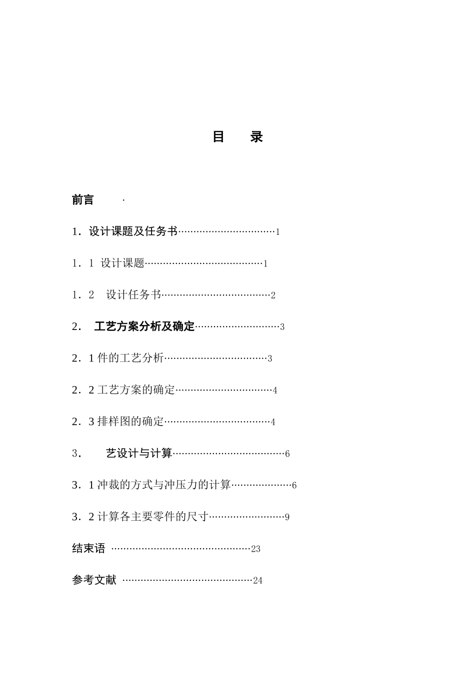 湘潭大学 模具设计毕业设计冷冲模说明书_第2页