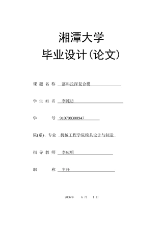 湘潭大学 模具设计毕业设计冷冲模说明书