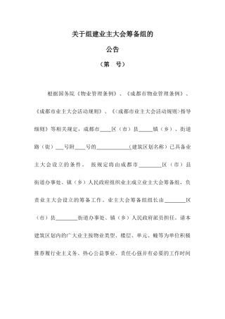 物业小区业主大会设立表格范本